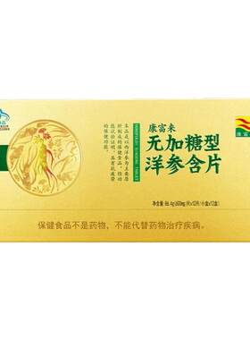 康富来无加糖洋参含片12小盒