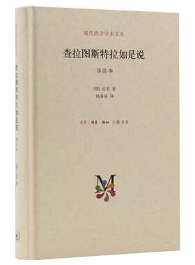 【当当网】查拉图斯特拉如是说 详注本（新版精装） 现代西方学术文库 哲学尼采著名的哲学书籍之一 正版书籍