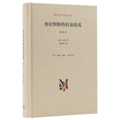 【当当网】查拉图斯特拉如是说 详注本（新版精装） 现代西方学术文库 哲学尼采著名的哲学书籍之一 正版书籍