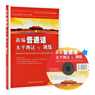 拍下立减扫码听音频新编普通话水平测试与训练 全国普通话考试用书 主持人培训测试附电子书(带声音) 对外汉语 汉语学教材训练教程