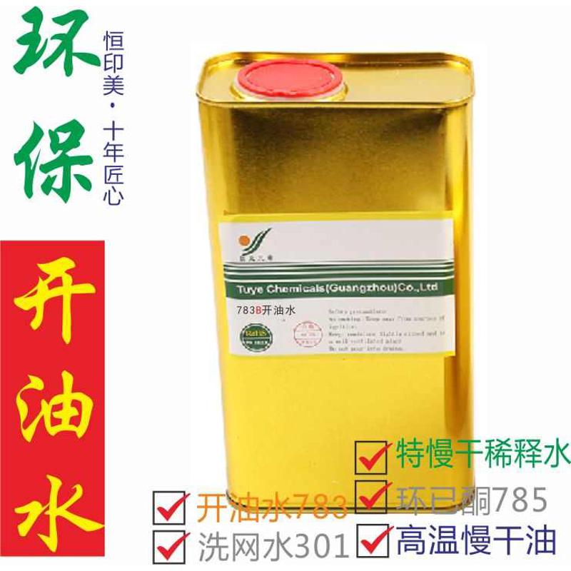 图业三希丝印开油水783B油墨洗网水301稀释剂
