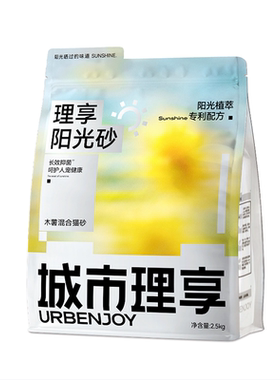【重磅新品】城市理享阳光砂抑菌木薯猫砂混合豆腐除臭近无尘