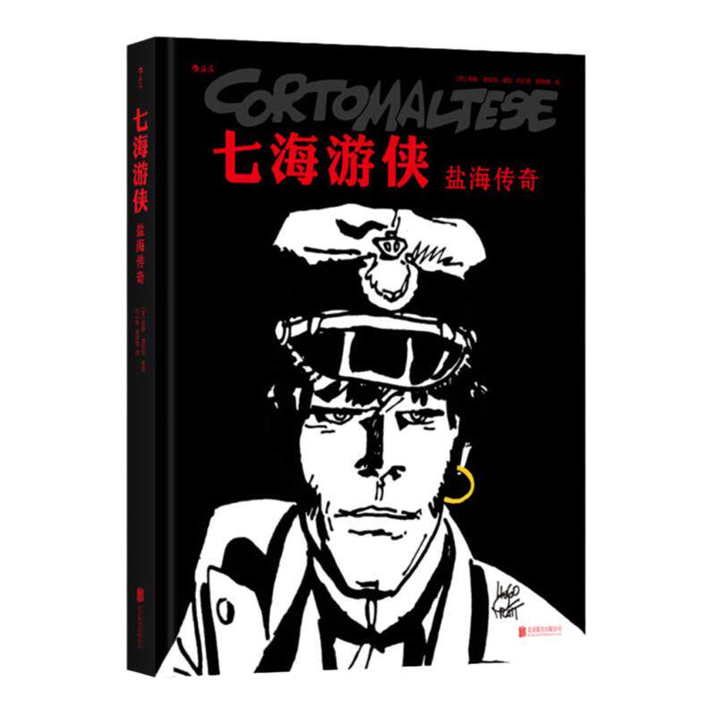 后浪正版 七海游侠 盐海传奇 中文漫画版授权 南美洲蛮荒丛林夺宝奇遇探险题材小说回忆录 后浪漫图像小说书籍