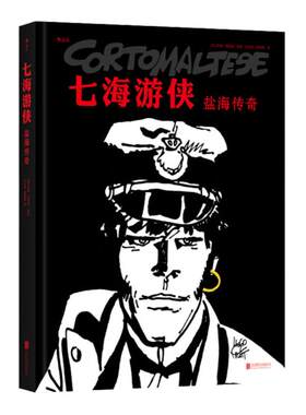 后浪正版 七海游侠 盐海传奇 中文漫画版授权 南美洲蛮荒丛林夺宝奇遇探险题材小说回忆录 后浪漫图像小说书籍