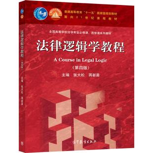 法律逻辑学教程（第四版） 张大松、蒋新苗 主编 高等教育出版社