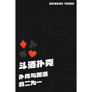 斗酒扑克喝酒玩具酒吧道具清吧游戏轰趴馆派对KTV陪酒妹聚会氛围