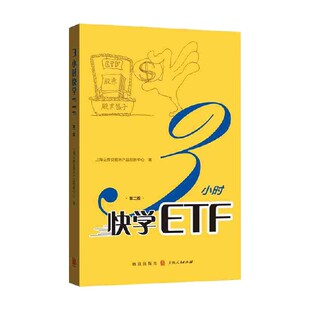 3小时快学ETF 第二版 上海证券交易所产品创新中心 著 金融
