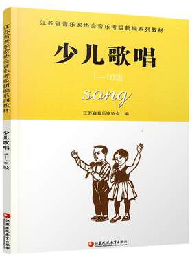 少儿歌唱1-10级 江苏省音乐家协会音乐考级新编系列教材 儿童童声唱歌歌唱法水平考试教材 江苏凤凰教育出版社