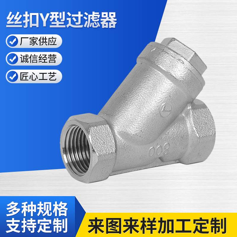 201/304不锈钢丝扣Y型过滤器/内螺纹内丝L11Y型形过滤器/DN8-DN80