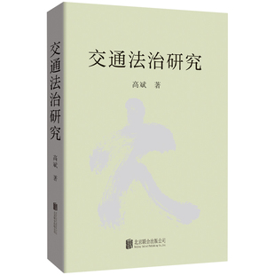 正版包邮 交通法治研究 高斌著 以法治研究的视角审视交通运输管理工作 同时汇集若干实际案例的详解和分析 中国交通法律研究书籍