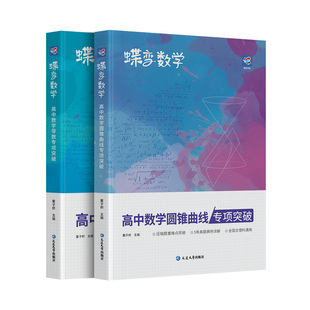 高考数学压轴题 导数与圆锥曲线2本套装 高中数学二级结论大题专练文理科题型精练专题指导知识学习掌握满分之路突破130真题模拟题