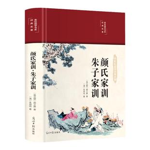 正版颜氏家训朱子家训中华经典名著无障碍阅读全本全注全译丛书中国古代教育典范孝经二十四孝家教读本中华传世家训早教启蒙书籍