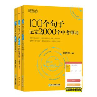 新东方俞敏洪100个句子记完3500高考单词记完2000中考单词5500考研单词7000托福雅思单词 英语学习备考背单词汇300个句子攻克语法