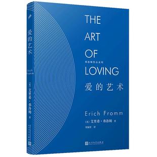 【单册任选】正版全套弗洛姆全集作品系列爱的艺术逃避自由存在的艺术健全的社会以生命的名义人民文学出版社外国情感哲学书籍