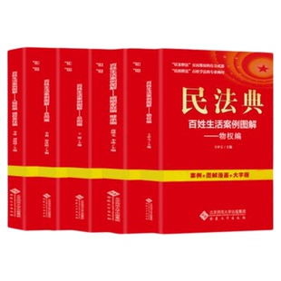 民法典百姓生活案例图解人格权编侵权责任编四色大字版法律常识收录社会生活中常见普遍法律问题典型案例法律知识读物