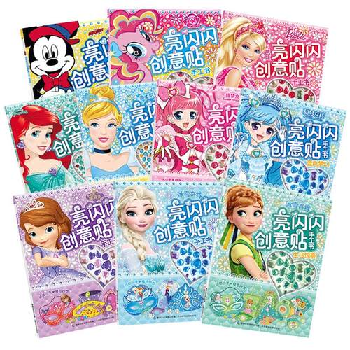 亮闪闪创意贴手工书冰雪奇缘小马宝莉迪士尼苏菲亚白雪公主和爱丽儿萌宠3-6岁幼儿益智专注力训练游戏书女孩带钻石的玩具主题贴纸