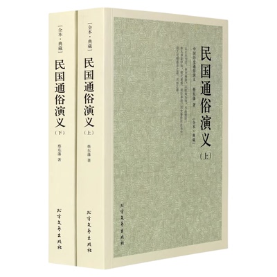民国通俗演义 典藏本 千家集 （2册）文学名著 蔡东藩 著 古典文学小说 中国古典文学名著 历史小说
