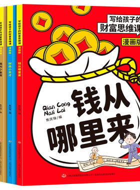 写给孩子的财富思维课漫画版全套