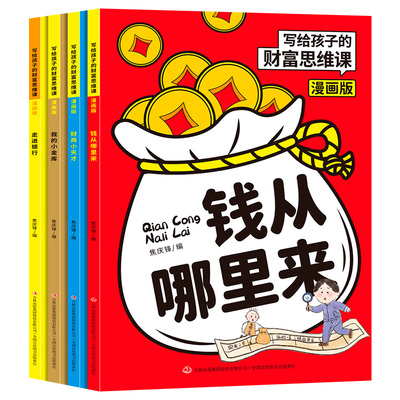 写给孩子的财富思维课漫画版全套