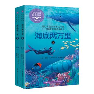 海底两万里2册统编版配套同步阅读书系老师推荐大语文教材儿童文学小学生五年级课外书必读人教版下册畅销书籍六年级下册必读
