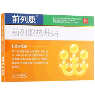 前列康 前列腺热敷贴3贴nk辅助消炎慢性前列腺炎引起尿频尿急不尽