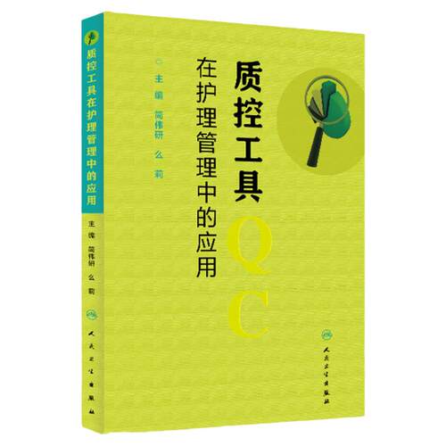 质控工具在护理管理中的应用 简伟研么莉 质量控制管理护理操作护理质量管理指标解读人民卫生出版社护理质量管理工具书籍