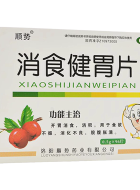 【顺势】消食健胃片0.5g*96片/盒消化不良食欲不振消积积食胃胀