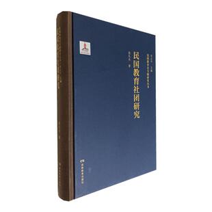 民国教育史专题研究丛书·民国教育社团研究