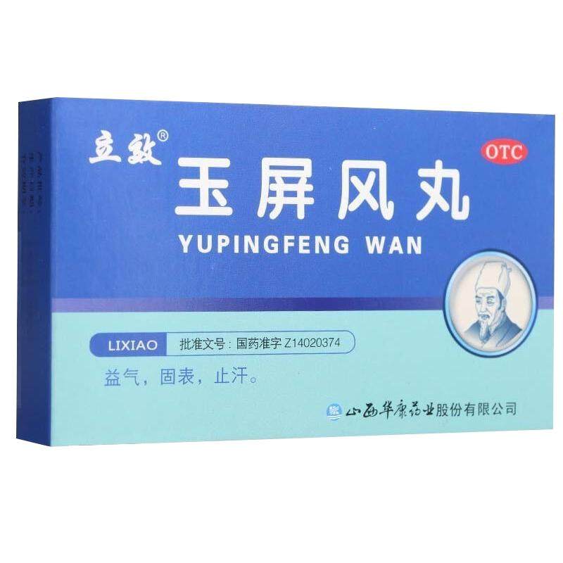 立效玉屏风丸中成药中药山西止汗益气虚汗补气黄芪玉屏风散正品