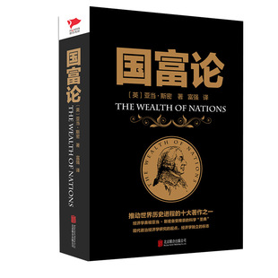国富论 (英)亚当 斯密 著 西方经济学全译本 经济理论书籍 现代政治经济学研究的起点 正版书籍【凤凰新华书店旗舰店】