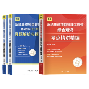 备考2026年系统集成项目管理工程师教程中级软件考试历年真题试卷教材考点精讲 全国计算机软考教材教程第3版软考中级官方清华大学