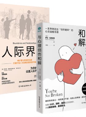 自我疗愈的力量(套装共2册)与心理创伤和解+人际界限