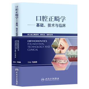 口腔正畸学基础技术与临床 华西陈扬熙牙齿矫正设计临床教程颅颌面整形无托槽隐形矫治颌面外科学人民卫生出版社口腔正畸学书籍