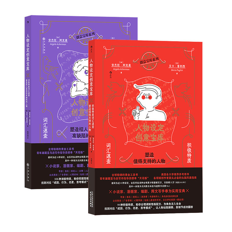 后浪人物设定创意宝库2册套装