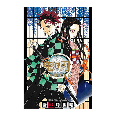 鬼杀队见闻录全吾峠呼世晴东立