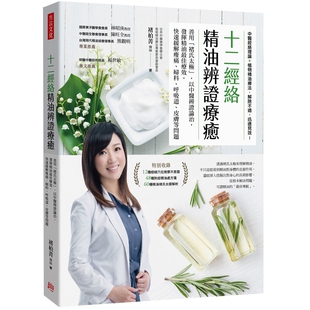 现货【外图台版】十二经络穴位精油辨证疗愈: 精油结合「褚氏太极」原理,循行经络作用,快速缓解经痛、偏头痛等问题 / 褚柏菁