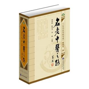 名老中医之路精装全三辑合订本中医经典名医蒲辅周秦伯未岳美中任应秋周凤梧等治学医行医经验集临床医案名方全国名老中医验方选集