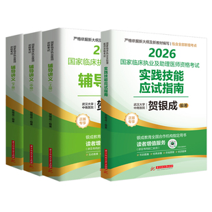 官方店】贺银成执业医师2026 贺银成执医2026全真模拟卷临床执业助理医师资格考试辅导讲义历年真题二试实践技能笔试人卫执业医师