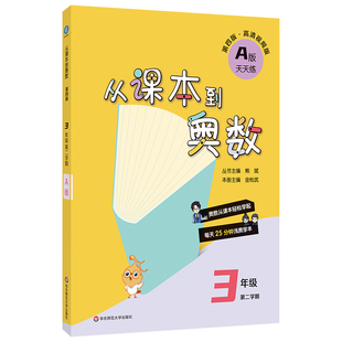 从课本到奥数三年级下册数学送语文字帖第四版上册A视频讲解天天练B版提高周周练培优举一反三思维训练小学奥数入门浅奥学本华师