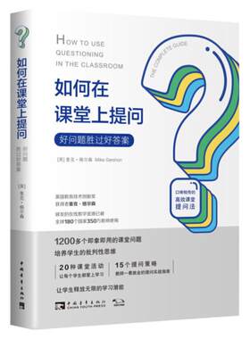 当当网旗舰店】如何在课堂上提问：好问题胜过好答案[英] 麦克·格尔森著 入选北京市海淀区教师阅读工程帮教师摆脱课堂提问的尴尬