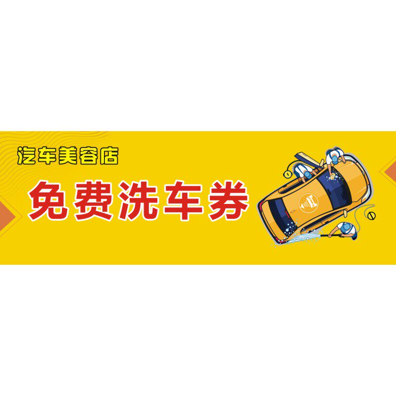 洗车卡定制汽修厂代金券印刷保养免费卷制作汽车美容店体验优惠券