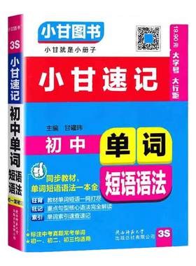 小甘图书初中英语单词短语语法