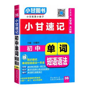 2025小甘图书初中英语单词短语语法小本口袋书同步教材手册知识点大全七八九年级初一初三考点笔记中考随身携带初中英语语法知识