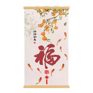 福字玄关装饰画事事如意新中式挂画福星高照客厅餐厅年年有余挂轴