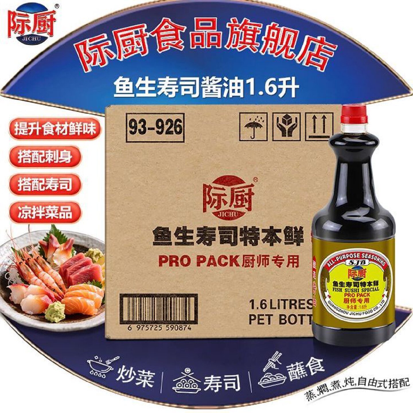 际厨鱼生寿司特本鲜1.6L*6整箱红烧肉三文鱼海鲜刺身生腌捞汁包邮