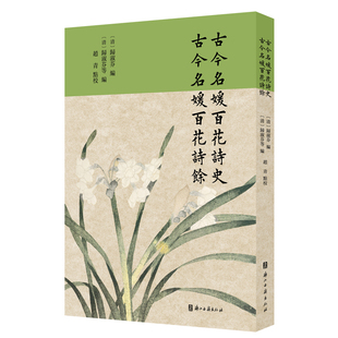 古今名媛百花诗史 古今名媛百花诗余 晋至清初百余位女性文人人的数百篇咏花佳作 文学爱好者、文史研究者收藏品读 浙江古籍出版社