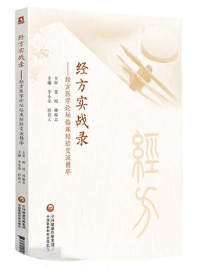 经方实战录:经方医学论坛临床经验交流精华黄煌孙耀志主审经方论剑录人民军医经方实验录病证与经方体质与经方经方方药谈经方感悟