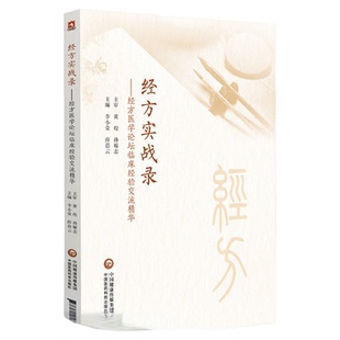 经方实战录:经方医学论坛临床经验交流精华黄煌孙耀志主审经方论剑录人民军医经方实验录病证与经方体质与经方经方方药谈经方感悟