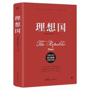 当当网正版 理想国柏拉图代表作,完整全译本【随书附赠思维导图】哲学读物外国哲学入门书籍 罗翔多次推荐的经典西方哲学书