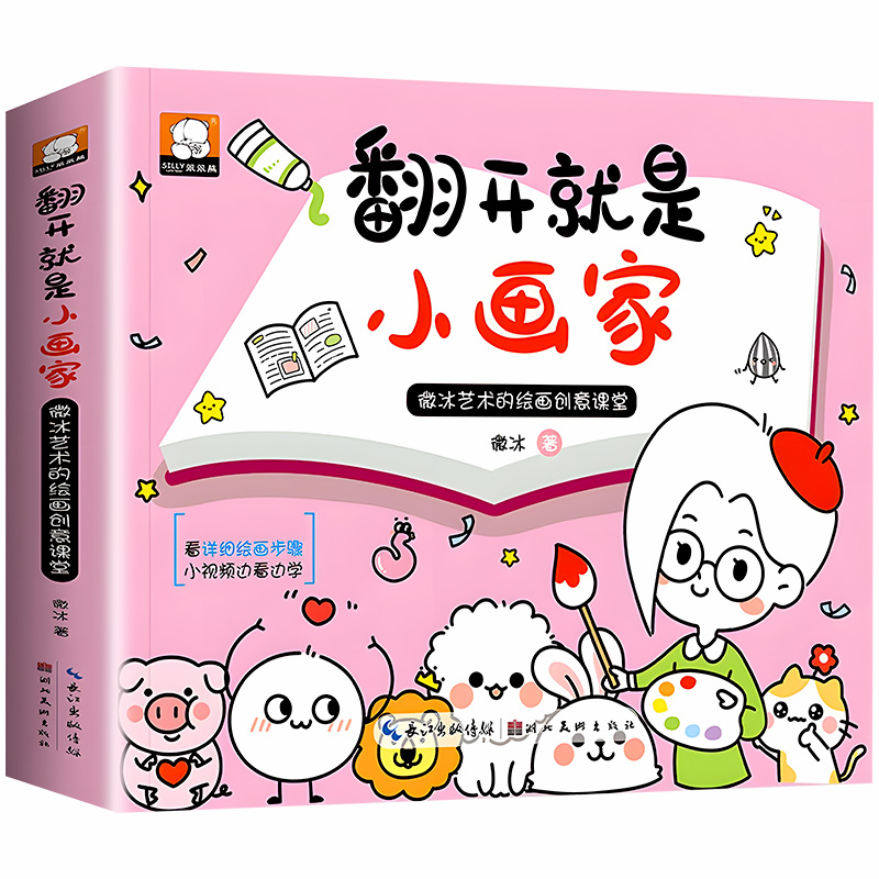 翻开就是小画家简笔画入门教材